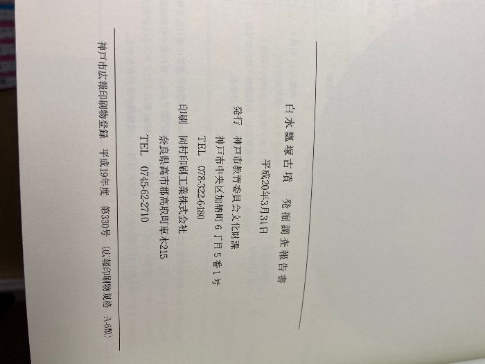 白水瓢塚古墳 : 発掘調査報告書 神戸市教育委員会文化財課
