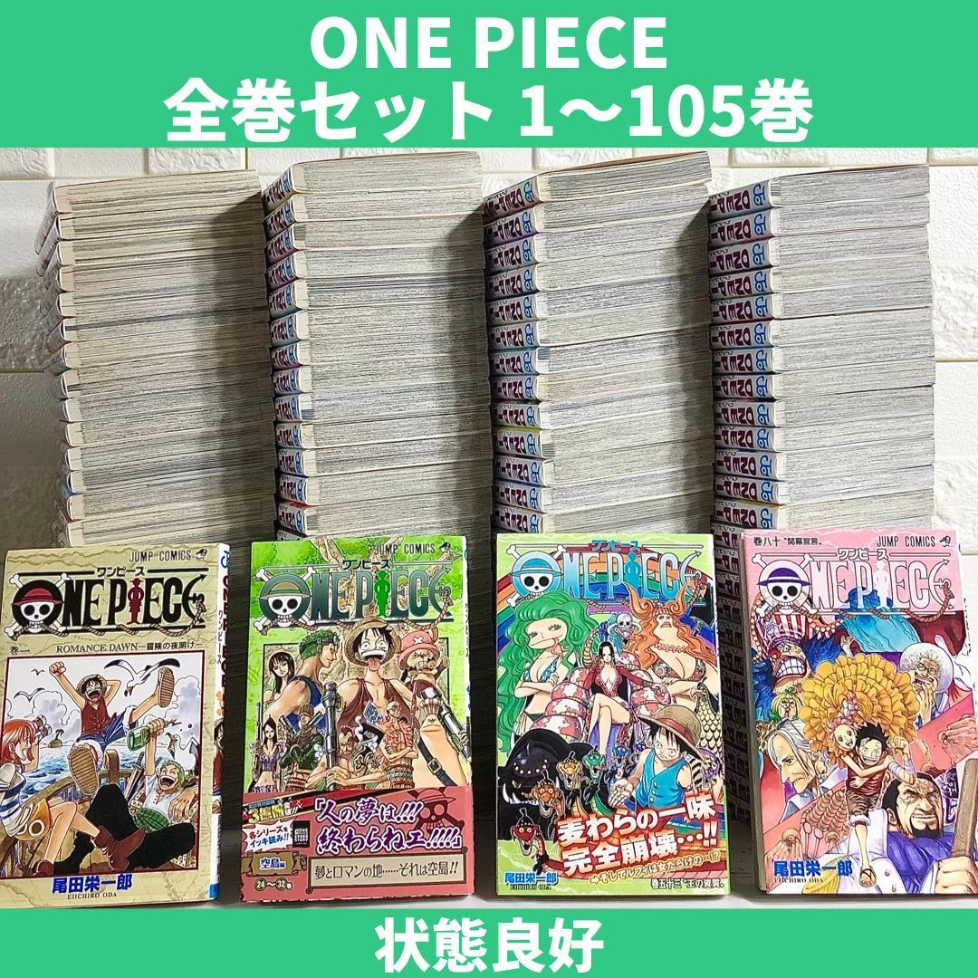 ONE PIECE ワンピース 漫画 全巻セット 1～105巻 中古 送料無料 翌日