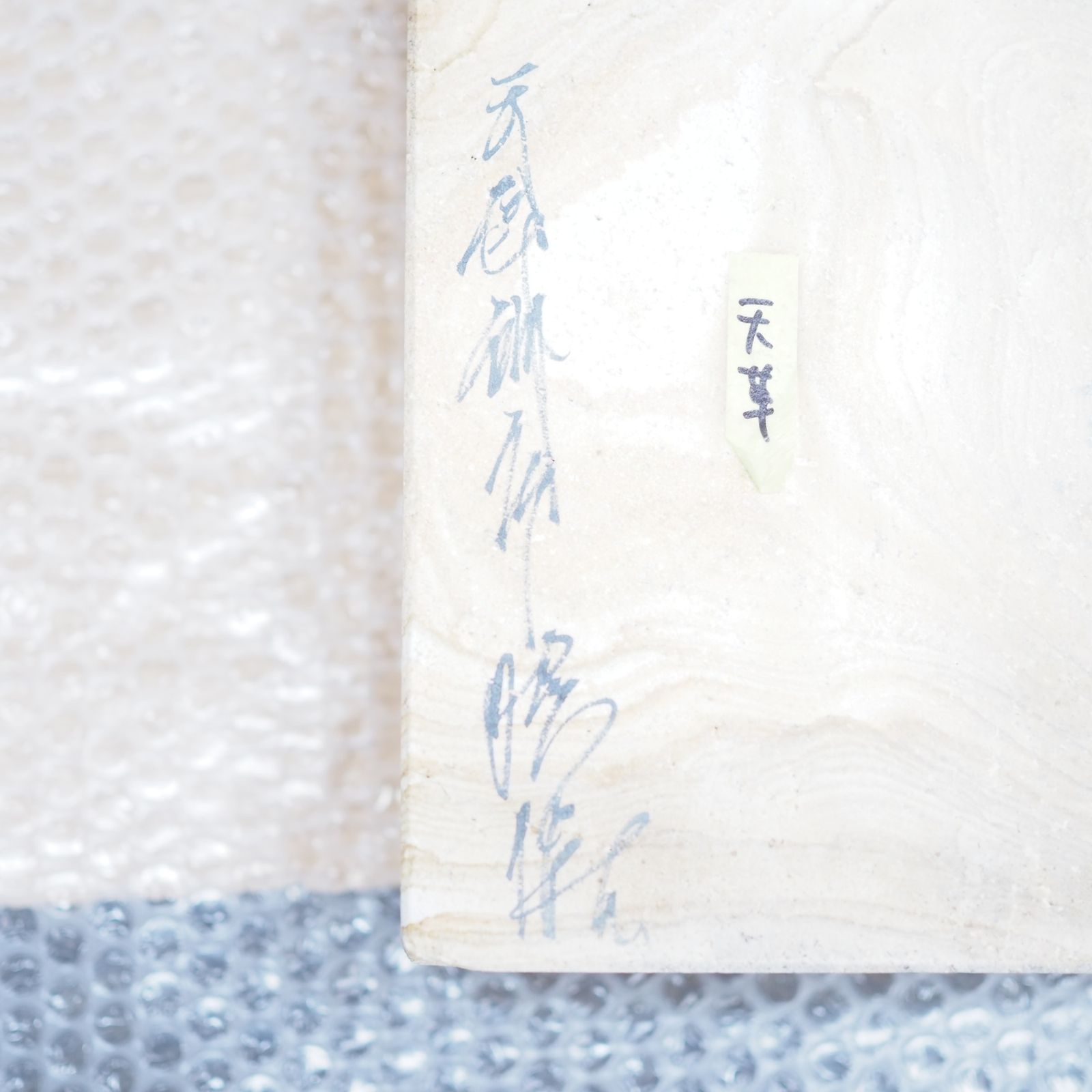 天然砥石