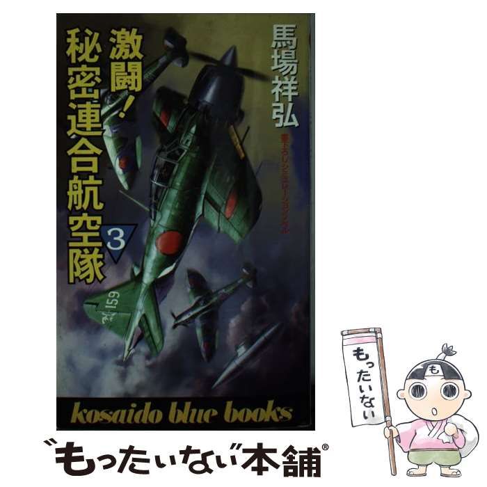 【中古】 激闘！秘密連合航空隊 １/廣済堂出版/馬場祥弘 激闘!秘密連合航空隊〈3〉 (広済堂ブルーブックス) (KOSAIDO
