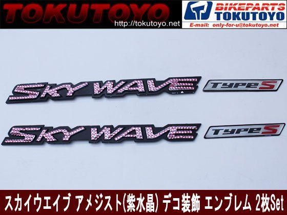 TOKUTOYO スズキ スカイウエイブ （CJ41A～CJ46A、CK41A～CK44A）エンブレム ピンク 紫水晶 ダイヤコレーション 2枚セット  スカイウエイ - メルカリ
