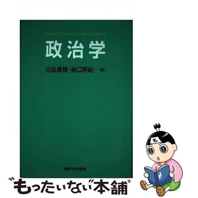 中古】 政治学 / 川出 良枝、 谷口 将紀 / 東京大学出版会 - メルカリ