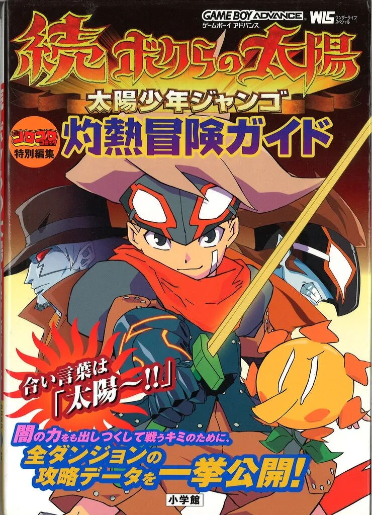 太陽少年ジャンゴ 1巻〜8巻セット コロコロコミック ひじおか誠 小学館