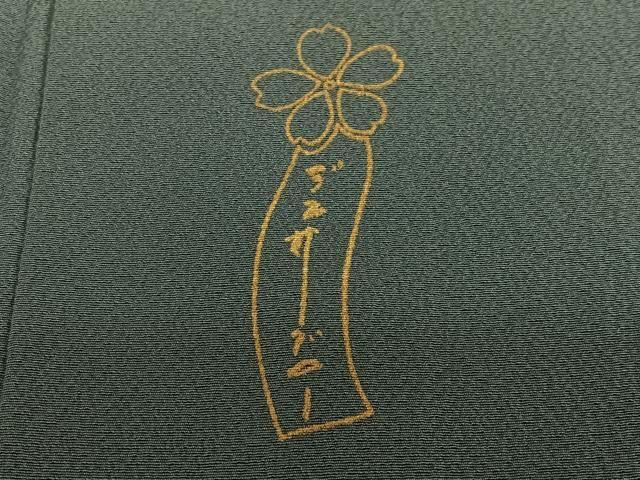 平和屋着物○世界的人形師 辻村寿三郎 ジュサブロー 訪問着 舞桜