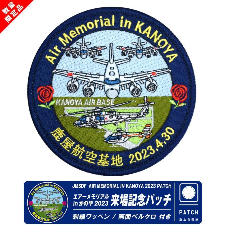 海上自衛隊 エアーメモリアル in かのや 2023 来場記念 限定 パッチ