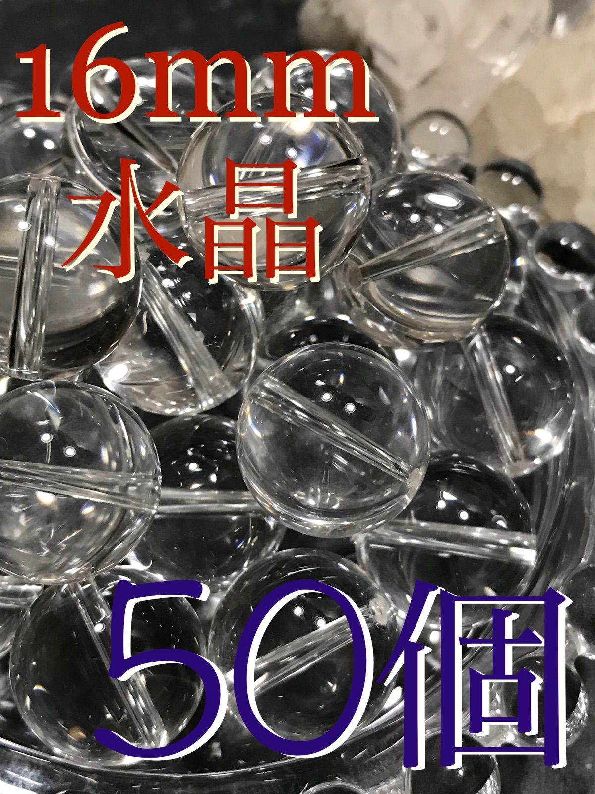 16 mm玉 クリスタルクォーツ 水晶 1 mm穴パーツ