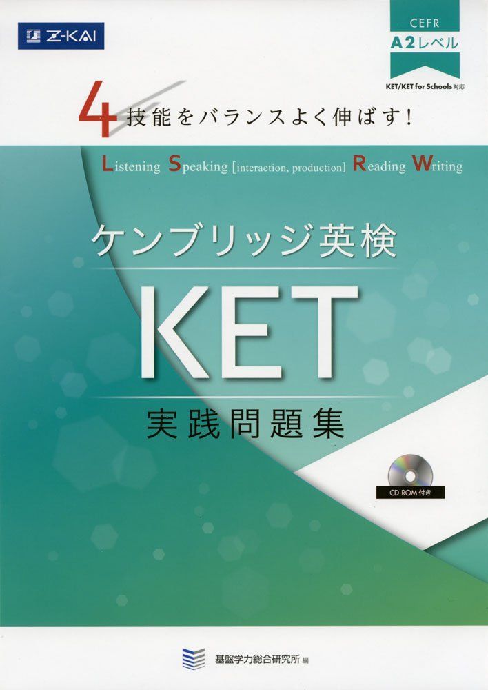 4技能をバランスよく伸ばす! ケンブリッジ英検 KET実践問題集