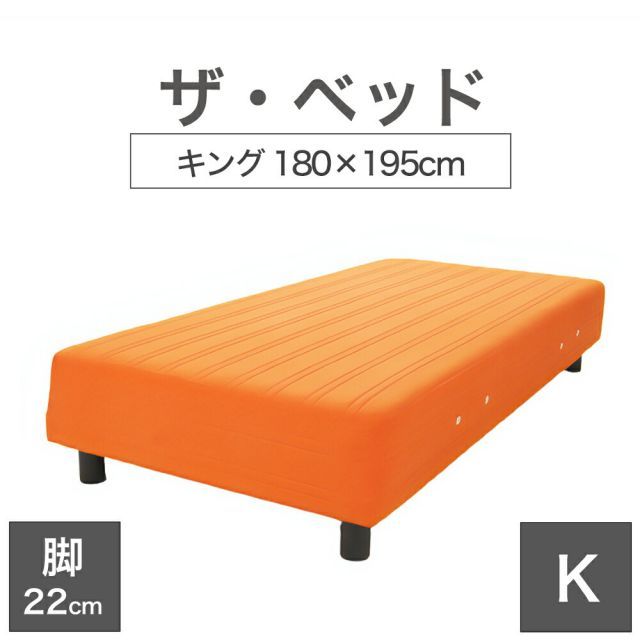 【新品】THE BED (ザ･ベッド) キング 180×195 cm マットレス ：オレンジ 脚：ダークブラウン (22cm) 熟練の職人が手作りする オーダーメイド の 脚付きマットレス