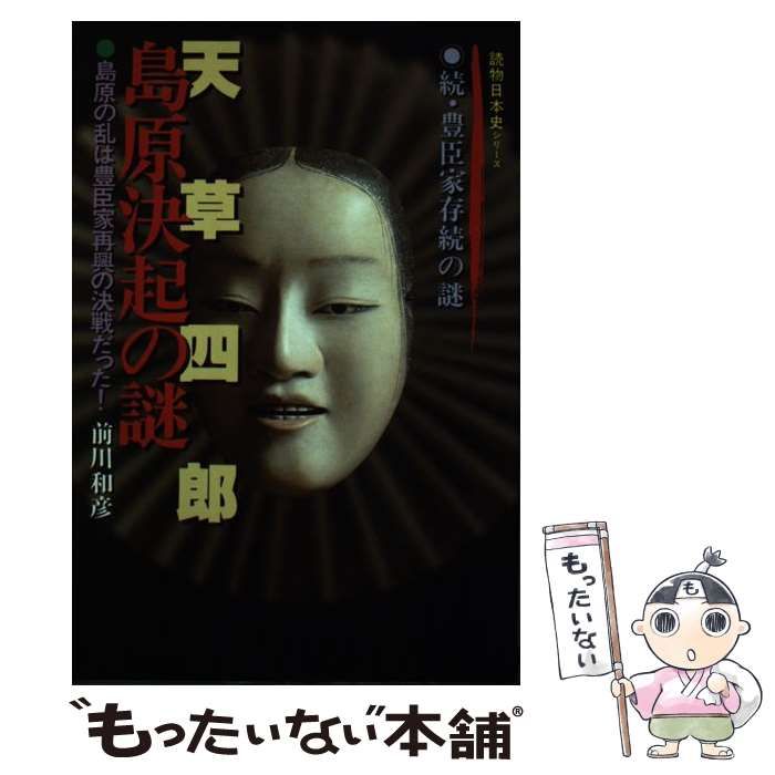 中古】 天草四郎・島原決起の謎 島原の乱は豊臣家再興の決戦だった 