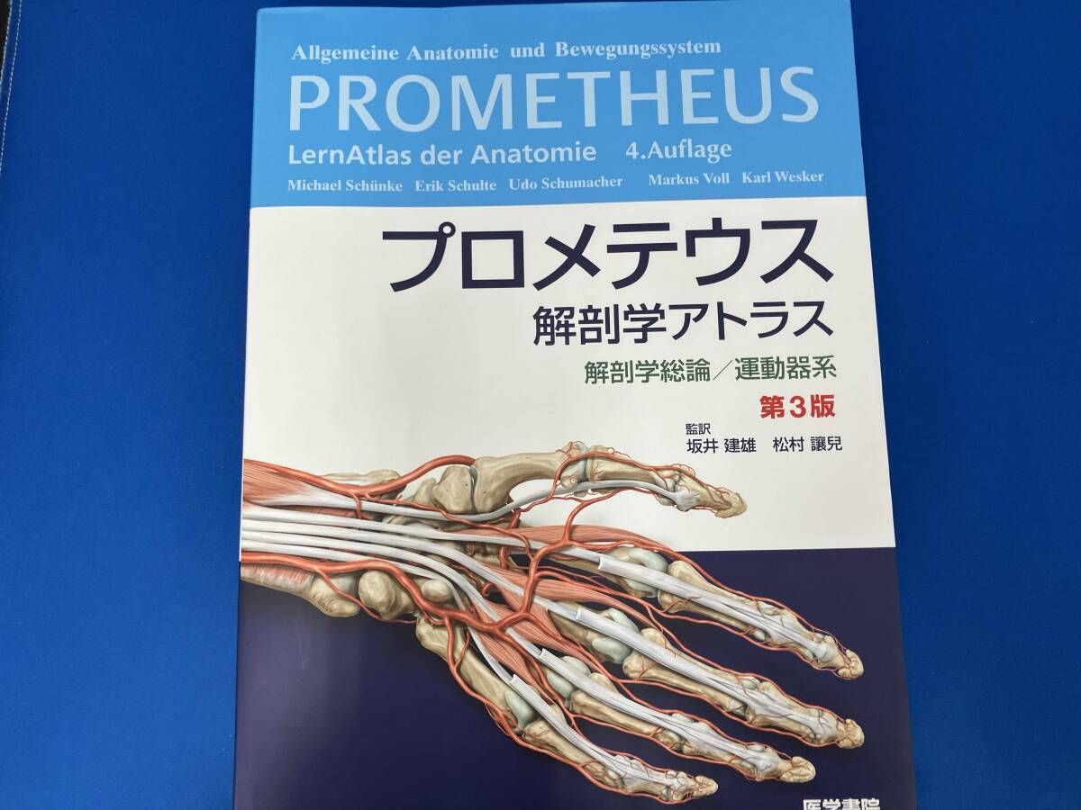 プロメテウス解剖学アトラス 解剖学総論/運動器系 第3版 通販