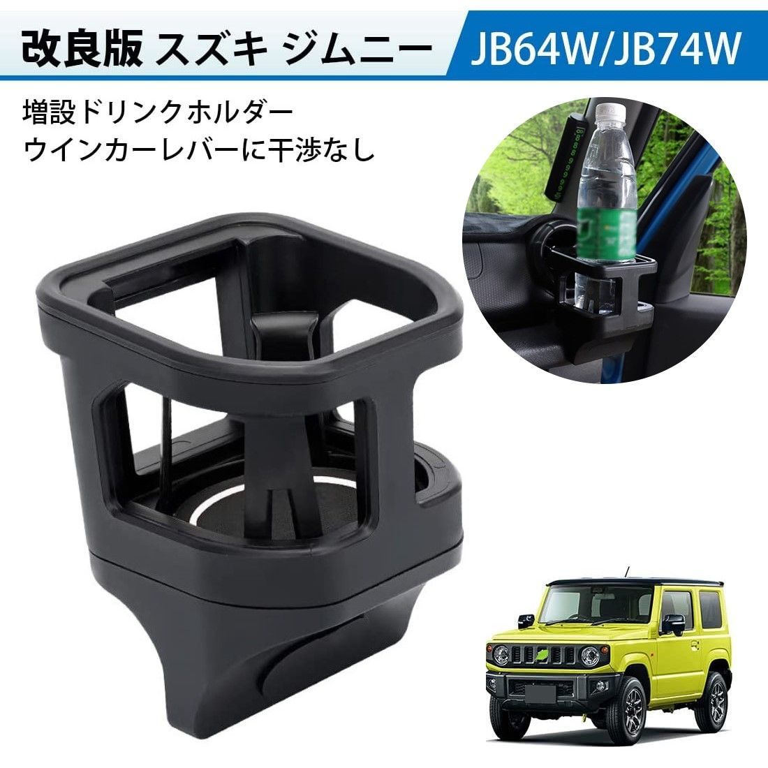 スズキ ジムニー JB64 JB74 ドリンクホルダー 増設トレイ カップ