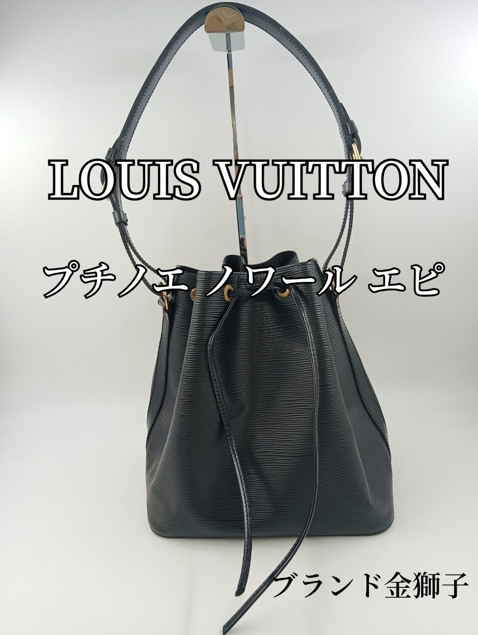 【正規品】ルイヴィトン　エピ　プチノエ　ショルダーバッグ　ハンドバッグ　ノワール LOUIS VUITTON（ルイ・ヴィトン） ルイ ヴィトン エピ プチノエ ワン
