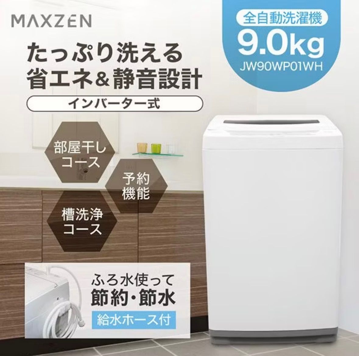 DCM洗濯機 あらたまっ