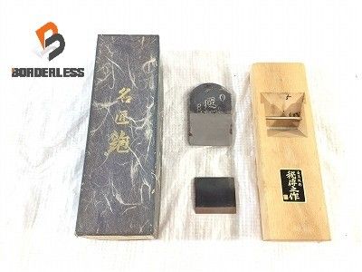 名匠鉋 秘傳之作 名作 匠 寸八 身幅70mm 平鉋 かんな カンナ 大工道具 手工具 木材加工 切削