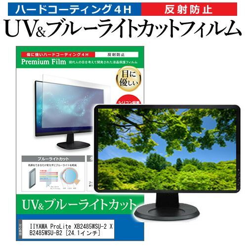 IIYAMA ProLite XB2485WSU-2 XB2485WSU-B2 [24.1インチ]機種で使える ブルーライトカット 反射防止 指紋防止 液晶保護フィルム メール便送料無料