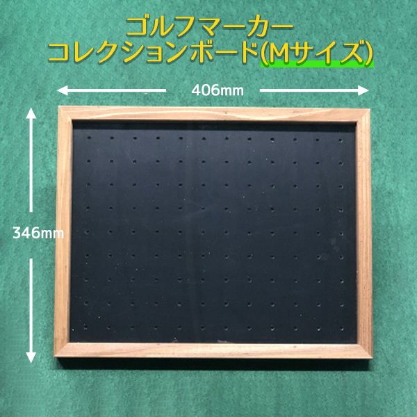 Mサイズ 安心の日本製 ゴルフマーカー コレクションボード 最大108個差込 額縁 ギフト 贈答品 プレゼント