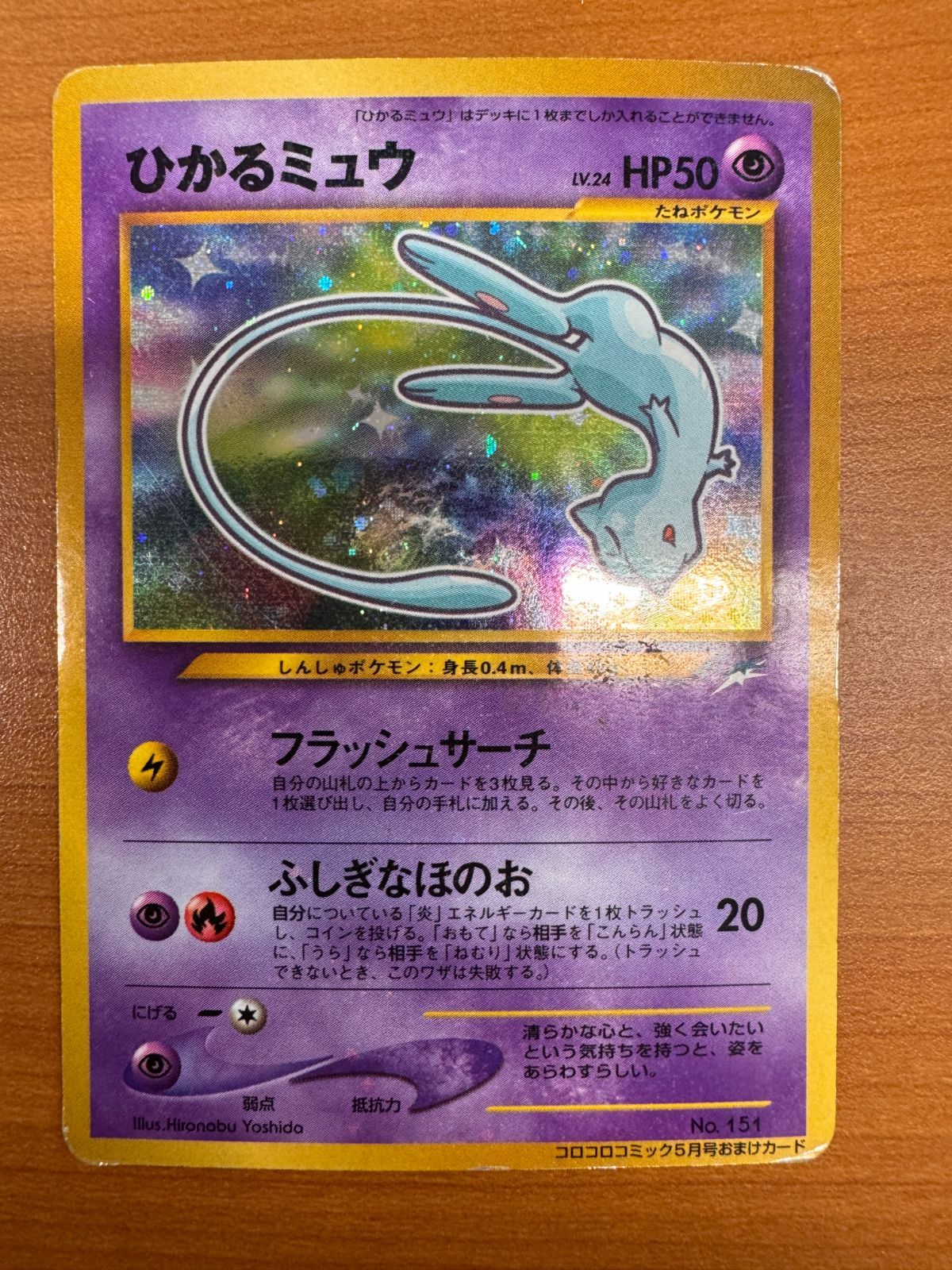 ひかるミュウ コロコロコミック5月号おまけカード PROMO プロモ 旧裏