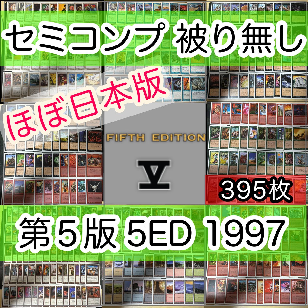 5ED 第5版 白枠 旧枠 セミコンプ 395枚 被り無しコレクション MTG 日本 