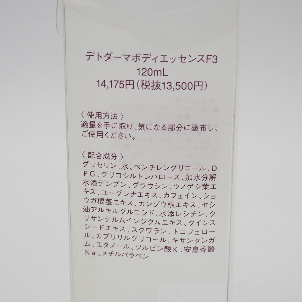 デトダーマ　ボディエッセンスF3 120mL