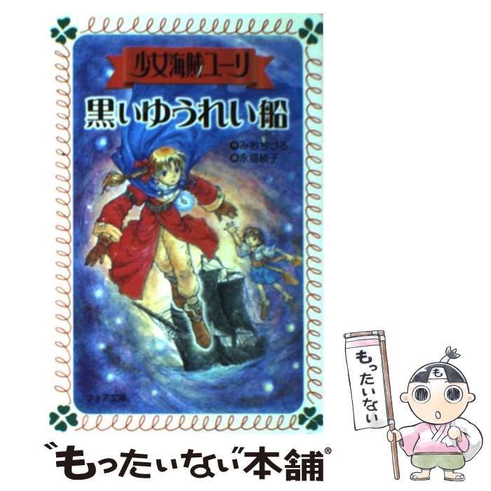 中古】 少女海賊ユーリ 黒いゆうれい船 (フォア文庫) / みお ちづる 中古】 少女海賊ユーリ 黒いゆうれい船 (フォア文庫) / みお ちづる