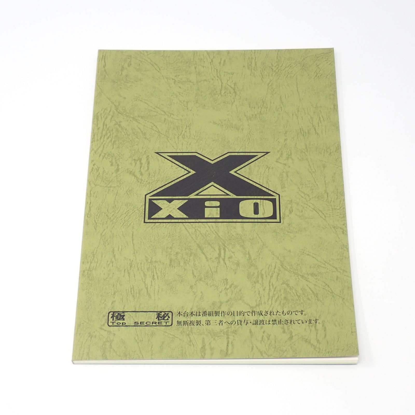 台本 ウルトラマンエックス 制作No.6 星から来た王子様(仮題) 制作No.7