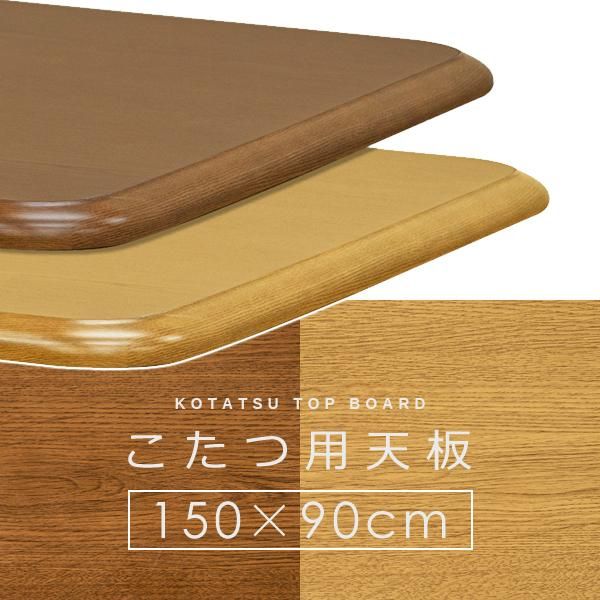 こたつ天板 150×90cm 長方形 コタツ天板 天板のみ テーブルトップ 家具調