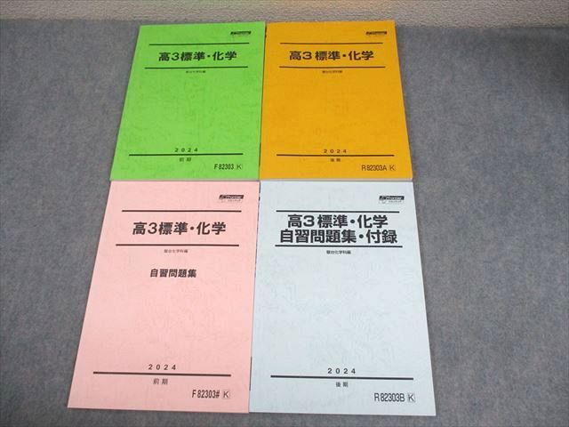 駿台 高3標準 化学|自習問題集|付録 テキスト通年セット 2025 計4冊 034M0D