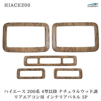 ハイエース 200系 4型 5型 6型 7型 ナチュラルウッド調 リアエアコン インテリアパネル 5P