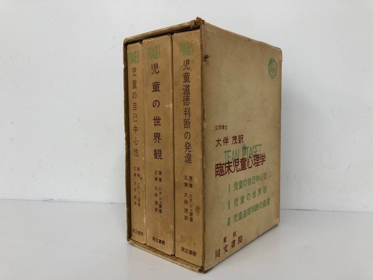 Y 箱入り3冊組 臨床児童心理学 ピアジェ 大伴茂訳 昭和39年 同文書院