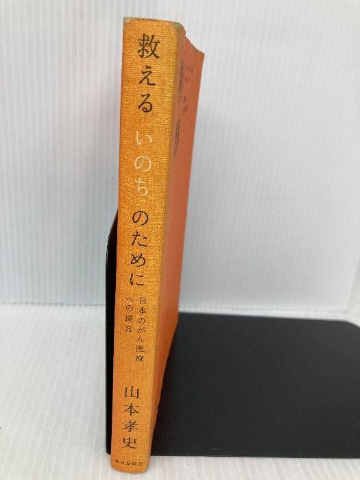 救える「いのち」のために 日本のがん医療への提言 朝日新聞社