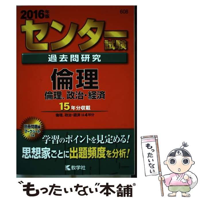 【中古】 センター試験過去問研究 倫理/倫理、政治・経済 2016年版 (センター赤本シリーズ 8) / 教学社 / 教学社