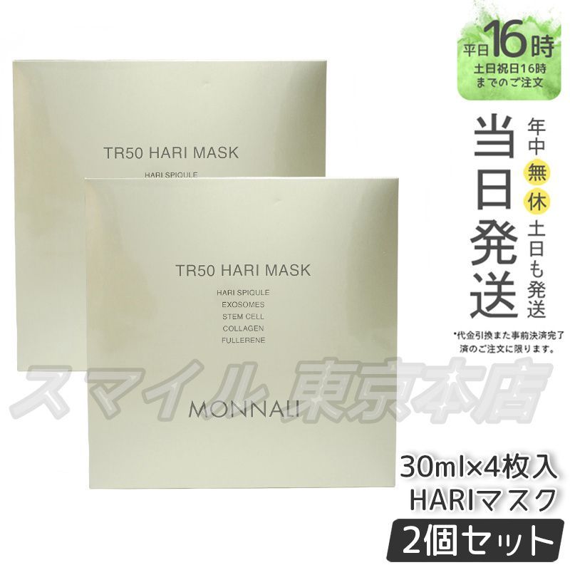 【国内正規品 2個セット】MONNALI TR50 HARI マスク 30ml×4枚入 ゴールドシリーズ  モナリ