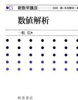 新数学講座 13 新数学講座 (13) 数値解析 - メルカリ