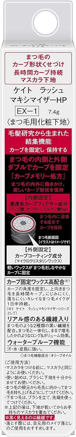 ケイト マスカラ 化粧下地 ラッシュマキシマイザー HP 長時間 カーブ持続 下地 ロング ボリューム ウォータープルーフ まつ毛 メイク 化粧品 キープ 固定 EX-1 ブラック KATE 7.4g