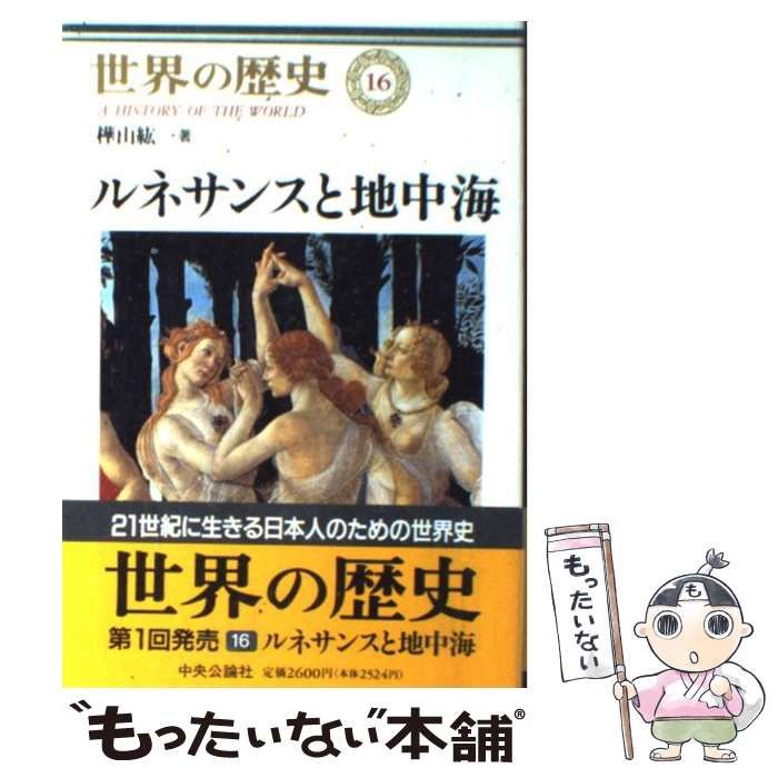 中古】 世界の歴史 16 ルネサンスと地中海 / 樺山紘一 / 中央公論社