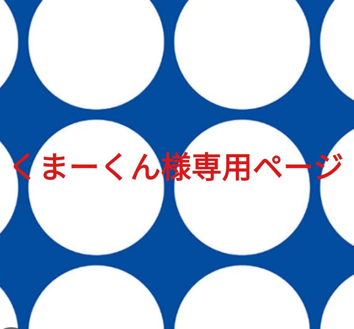 まあくん様専用ページ はこぶ