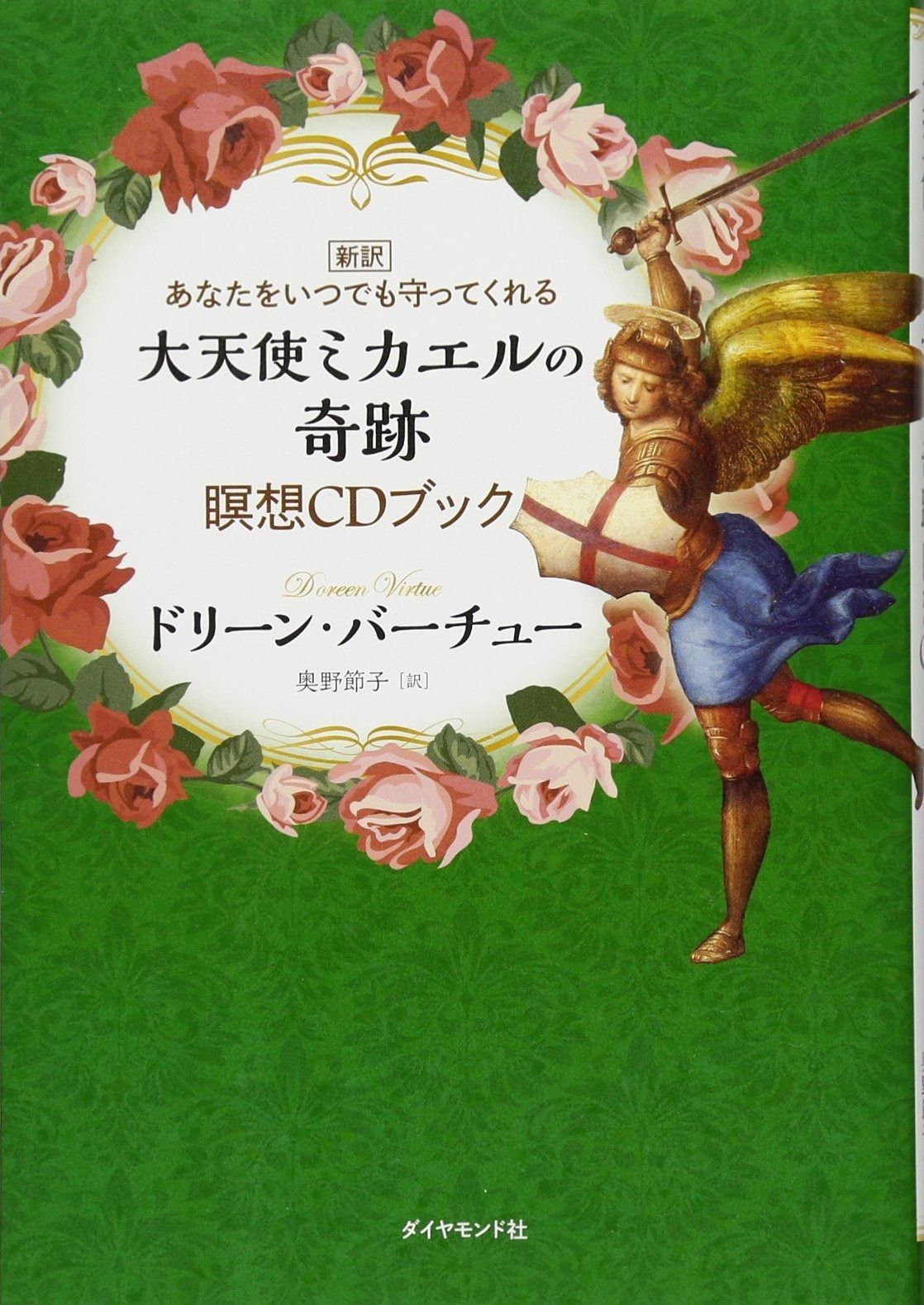 新訳 あなたをいつでも守ってくれる 大天使ミカエルの奇跡 瞑想CDブック 新訳 あなたをいつでも守ってくれる 大天使ミカエルの奇跡 あなたをいつでも守って 瞑想 中古天使があなたの意識の扉を開く—大天使ミカエルからの