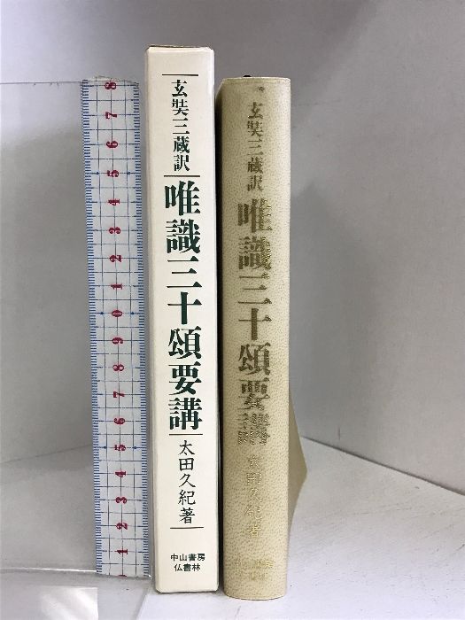 希少！唯識三十頌要講／太田久紀(著) - メルカリ