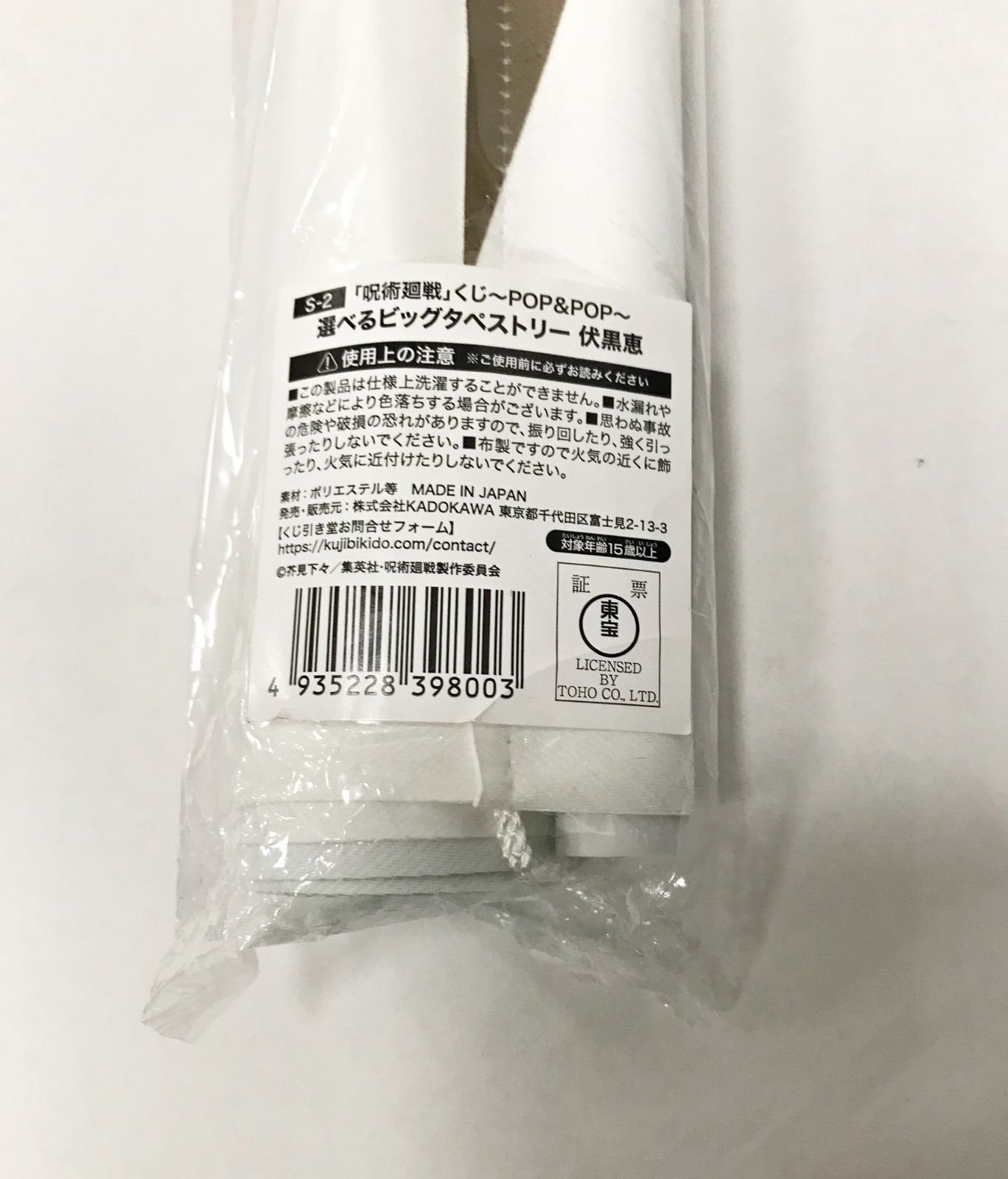 28. S-1-2賞 伏黒恵 選べるビッグタペストリー くじ引き堂 呪術廻戦 
