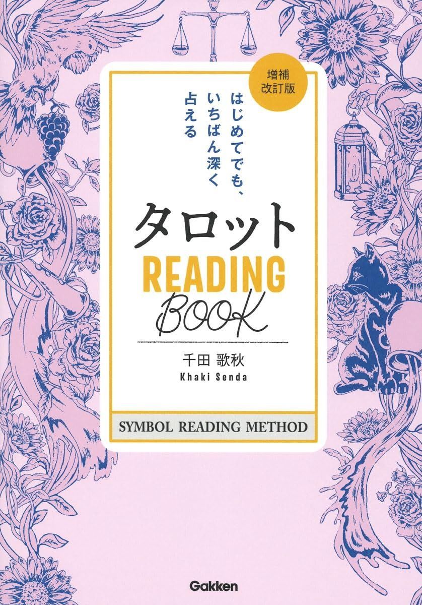 セール，定番 タロット READING BООK 増補改訂版: はじめてでも、いちばん深く占える その他