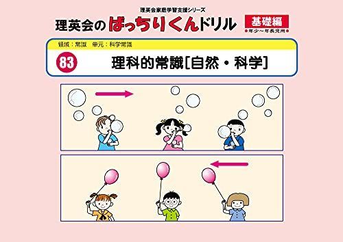 083 ばっちりくんドリル 理科的常識[自然・科学](基礎編) (理英会の家庭学習支援シリーズ) [大型本] 理英会出版 - メルカリ