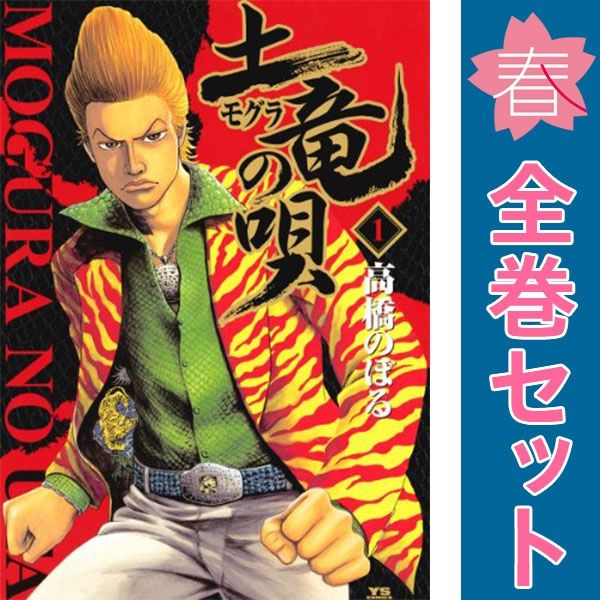 土竜（モグラ）の唄 １～87巻 漫画 全巻セット ヤングサンデーコミックス 高橋のぼる 小学館（青年コミック）