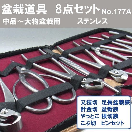 盆栽道具 8点組 ステンレス No.177A 又枝切 大 No.802 根切 大 No.813 針金切 大 No.815 ピンセット No.64B 矢床 大 No.819 コブ切 大 No.810 盆栽鋏 No.831 足長盆栽鋏 No.829 兼進作