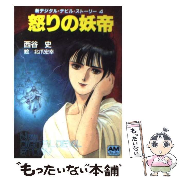 公式 特価 新デジタル・デビル・ストーリー 全6冊 西谷史 北爪宏幸