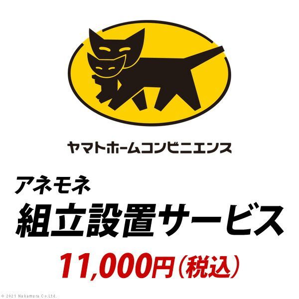 YHC 組立設置サービス アネモネ 11 000円 税込
