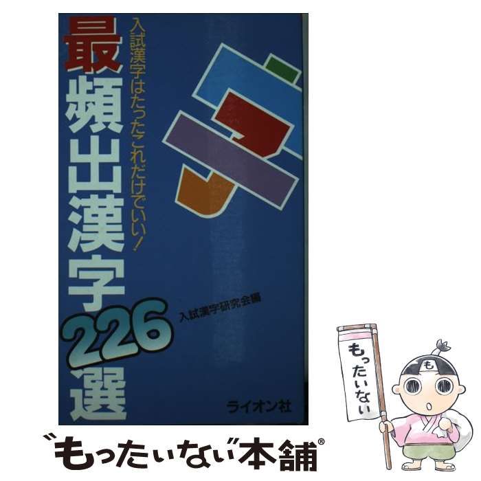 【中古】 最頻出漢字２２６選/ライオン社/入試漢字研究会 中古】 最頻出漢字226選 / 入試漢字研究会 / ライオン社 - メルカリ