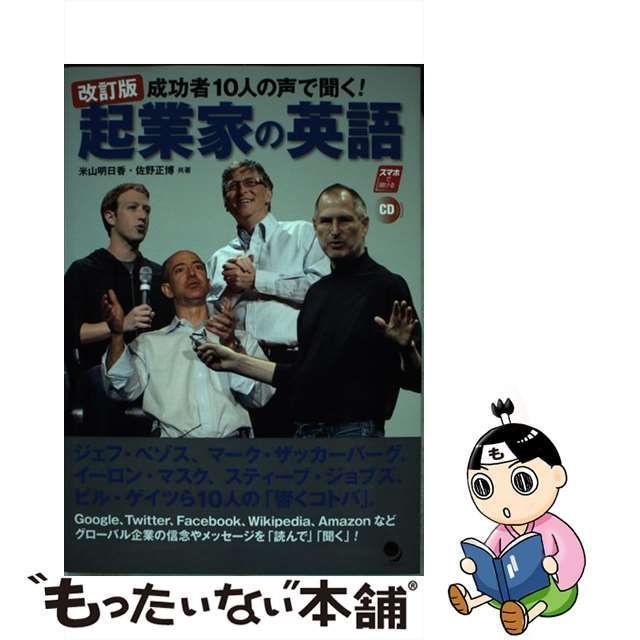 中古】 成功者10人の声で聞く!起業家の英語 改訂版 / 米山明日香 佐野