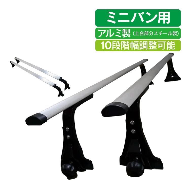 ルーフキャリア アルミ ミニバン 汎用 ベースキャリア カーキャリア ハイルーフ車専用 2本 127cm 車用品 カー用品 車上 積載 車載 荷物 キャンプ