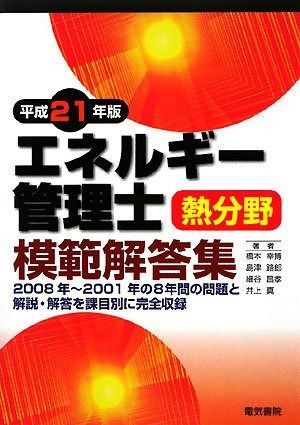 エネルギー管理士熱分野模範解答集 平成21年版