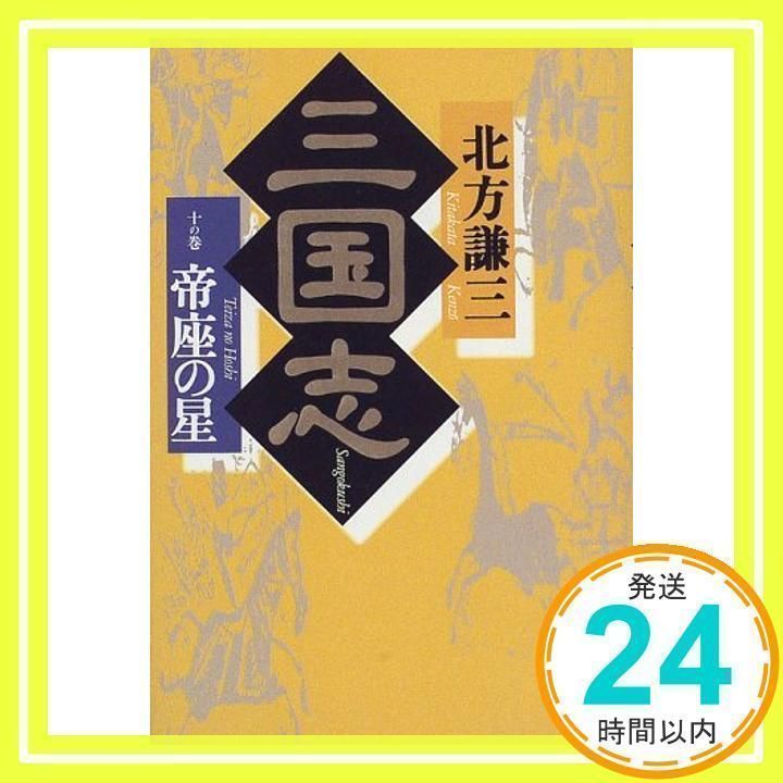 三国志〈10の巻〉帝座の星 [Apr 01, 1998] 北方 謙三_02 - メルカリ